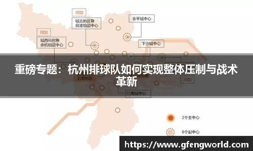 重磅专题：杭州排球队如何实现整体压制与战术革新