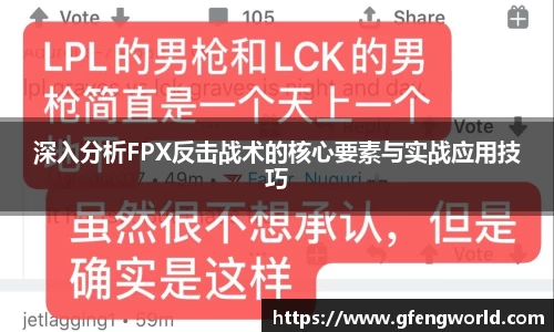深入分析FPX反击战术的核心要素与实战应用技巧