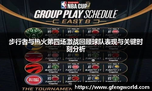 步行者与热火第四场激战回顾球队表现与关键时刻分析