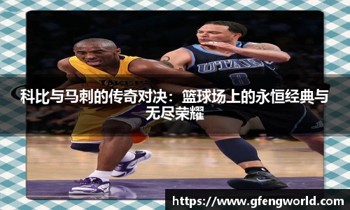 科比与马刺的传奇对决：篮球场上的永恒经典与无尽荣耀