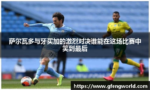 萨尔瓦多与牙买加的激烈对决谁能在这场比赛中笑到最后