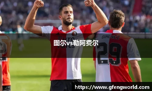 图尔vs勒阿费尔