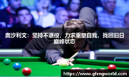 奥沙利文：坚持不退役，力求重塑自我，找回旧日巅峰状态