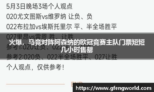 火爆，马竞对阵阿森纳的欧冠竞赛主队门票短短几小时售罄